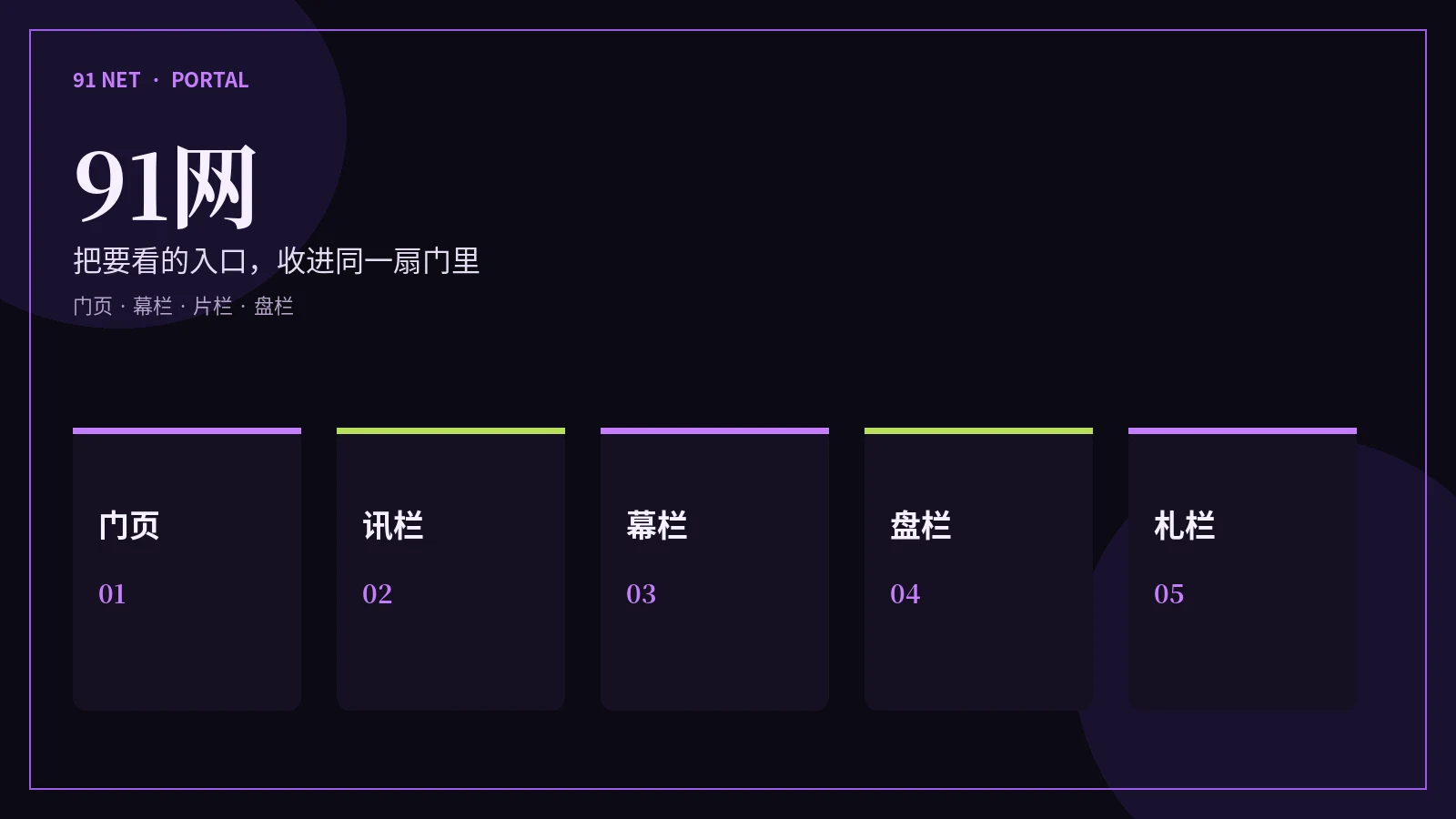 91网综合门户封面